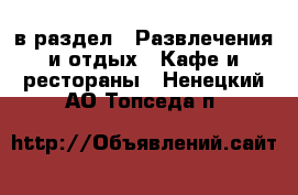  в раздел : Развлечения и отдых » Кафе и рестораны . Ненецкий АО,Топседа п.